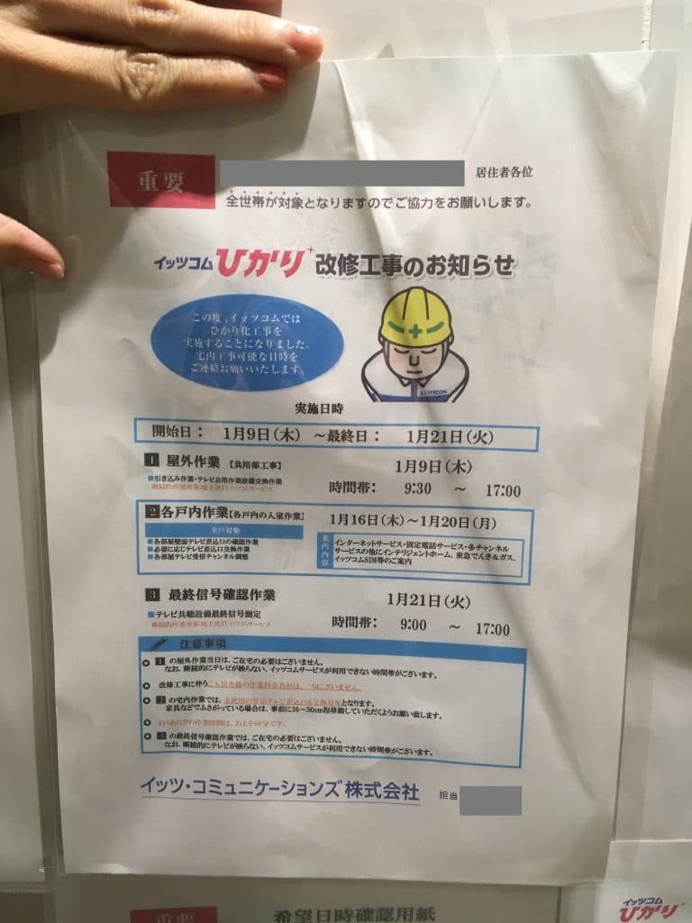 日本光纖網路ITS COM申請：工事時間的公告