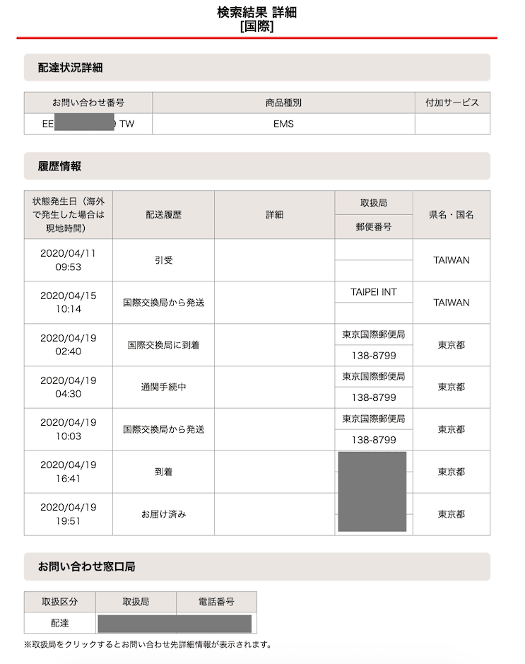 台灣寄 EMS 到日本：使用日本郵政系統查詢的結果