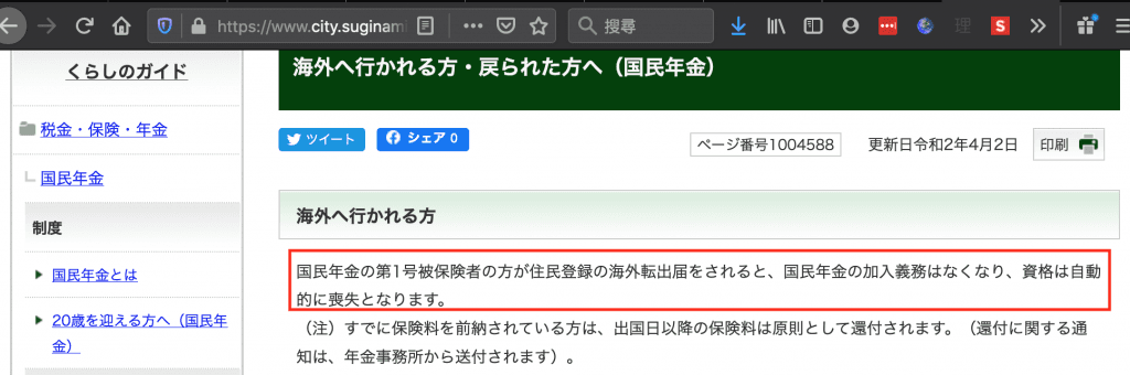 以杉並區市役所網頁為例，很清楚寫到遷出至海外的人並沒有繳交日本國民年金的義務