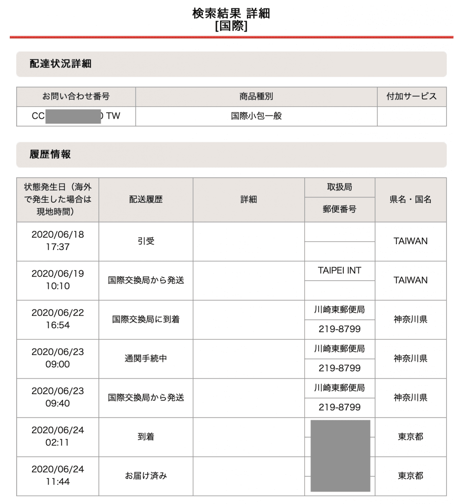 國際小包進度查詢,2020/6/18從台灣寄出,6/24抵達東京