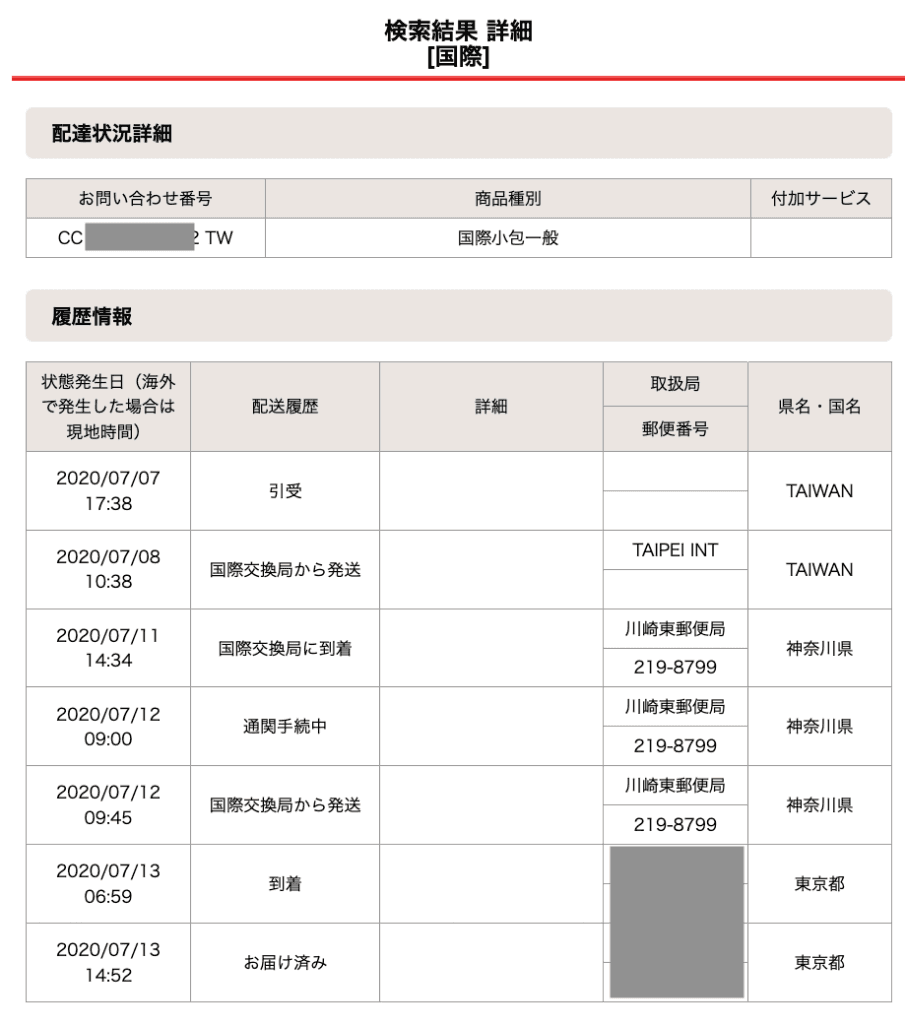國際小包進度查詢,2020/7/7從台灣寄出,7/13抵達東京