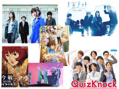 GARNET CROW、數碼寶貝、今敏、平澤進、四重奏(日劇)、QuizKnock