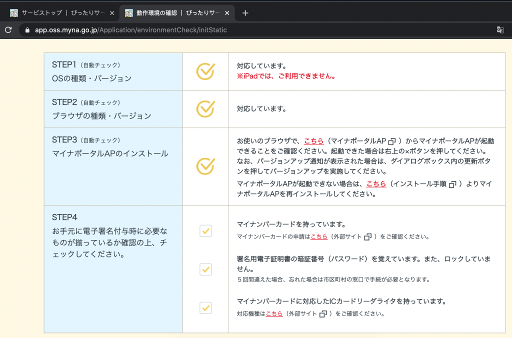 系統會偵測電腦 OS、瀏覽器,並告訴你要安裝什麼軟體,跟著做即可(以 Mac 為例,需要使用 Chrome 或 Safari 瀏覽器、安裝一個軟體マイナポータル AP、和安裝一個 Chrome extension)
STEP 4 是提醒你是否有 My number card、是否記得密碼、是否有讀卡機